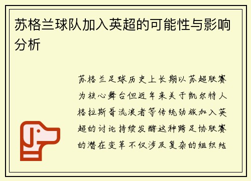 苏格兰球队加入英超的可能性与影响分析