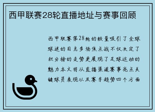 西甲联赛28轮直播地址与赛事回顾