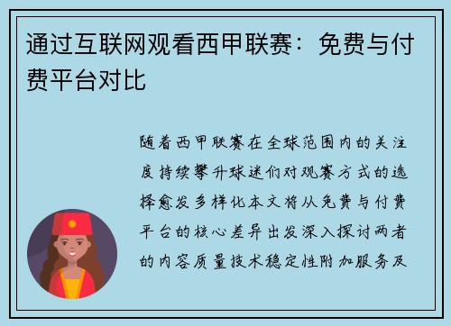 通过互联网观看西甲联赛：免费与付费平台对比