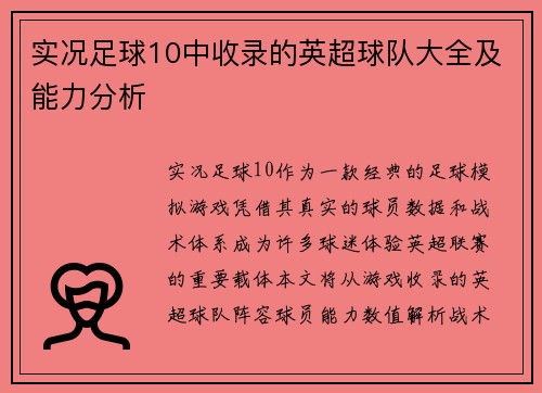 实况足球10中收录的英超球队大全及能力分析