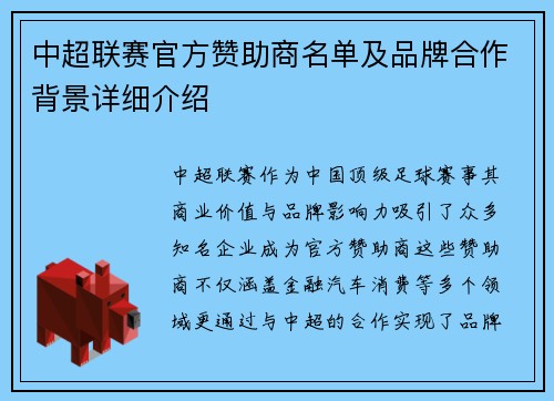 中超联赛官方赞助商名单及品牌合作背景详细介绍