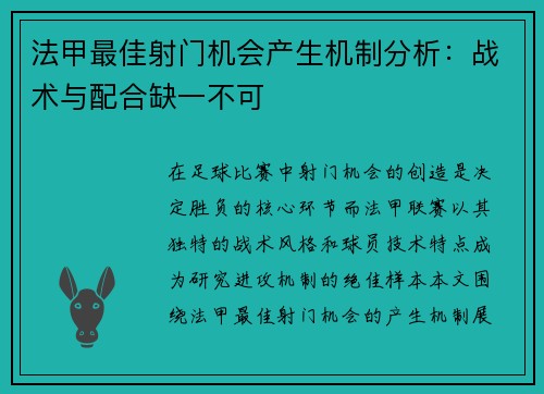 法甲最佳射门机会产生机制分析：战术与配合缺一不可