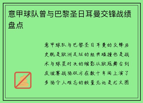 意甲球队曾与巴黎圣日耳曼交锋战绩盘点