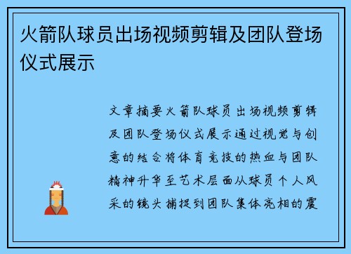 火箭队球员出场视频剪辑及团队登场仪式展示
