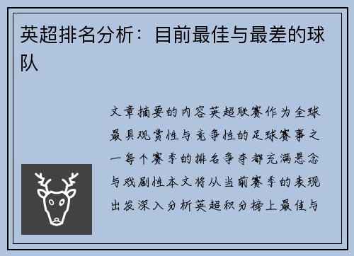 英超排名分析：目前最佳与最差的球队