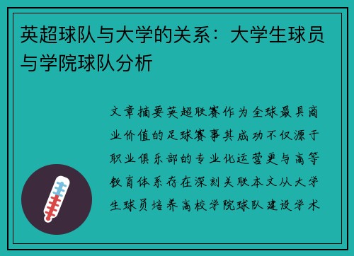 英超球队与大学的关系：大学生球员与学院球队分析