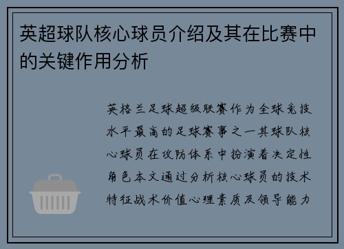 英超球队核心球员介绍及其在比赛中的关键作用分析