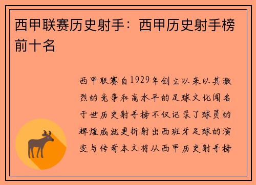 西甲联赛历史射手：西甲历史射手榜前十名