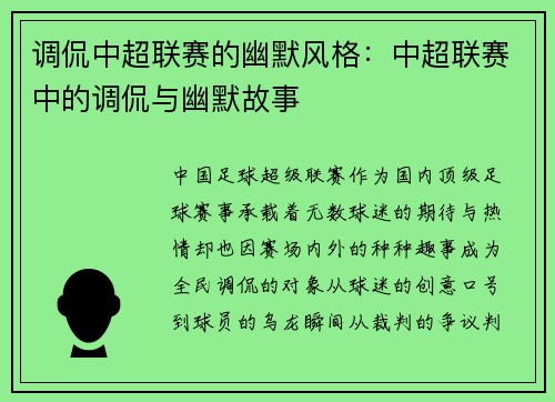调侃中超联赛的幽默风格：中超联赛中的调侃与幽默故事