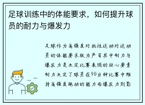 足球训练中的体能要求，如何提升球员的耐力与爆发力