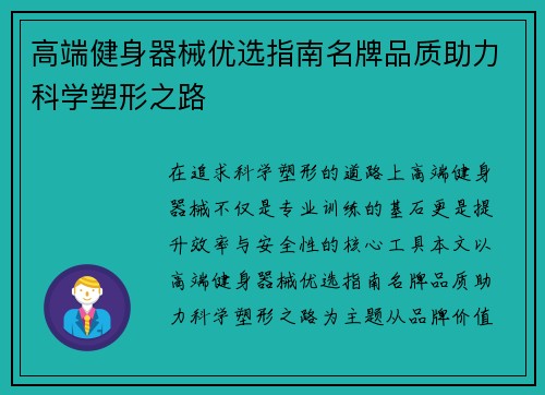高端健身器械优选指南名牌品质助力科学塑形之路