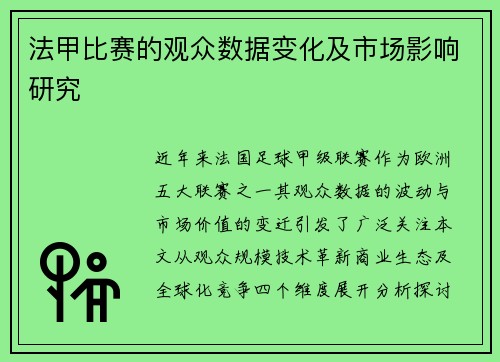 法甲比赛的观众数据变化及市场影响研究