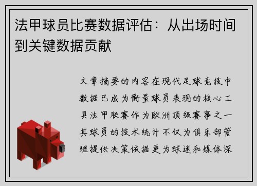 法甲球员比赛数据评估：从出场时间到关键数据贡献