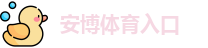 安博体育